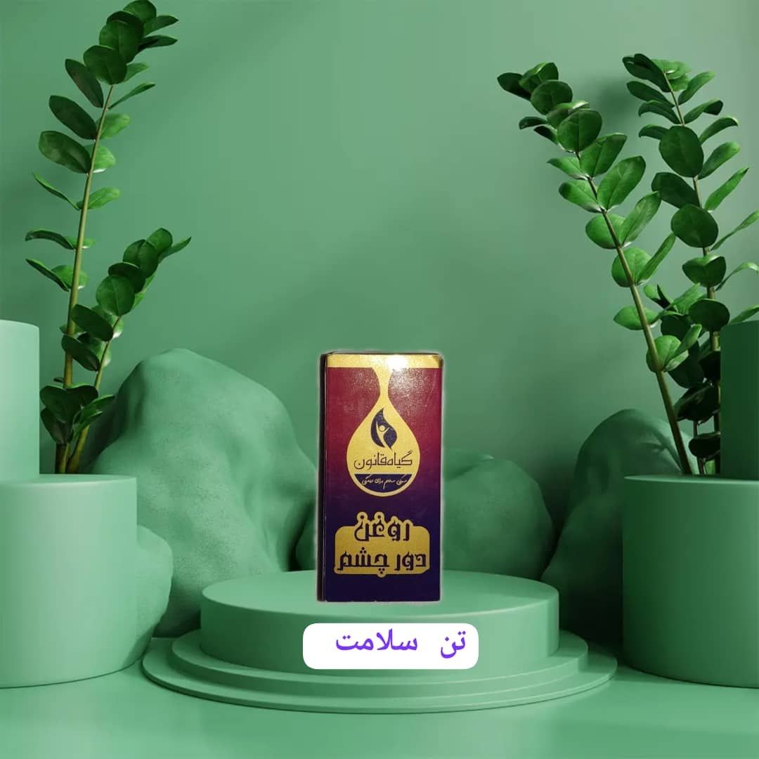 روغن دورچشم طبیعی
