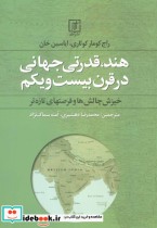 قیمت و خرید کتاب هند قدرتی جهانی در قرن بیست و یکم | ایده بوک