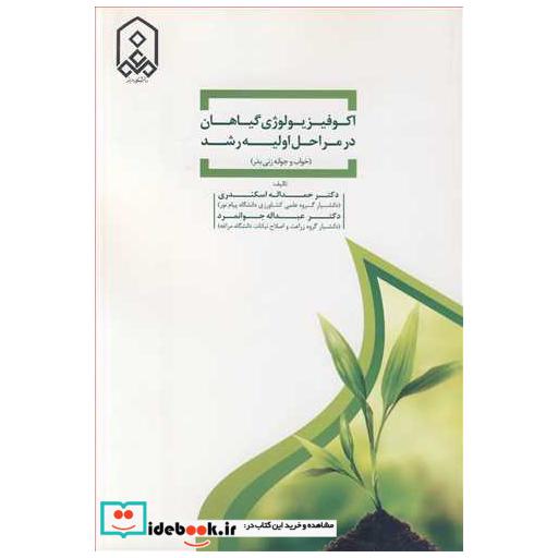 اکوفیزیولوژی گیاهان در مراحل اولیه رشد