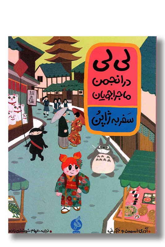 کتاب لی لی در انجمن ماجراجویان سفر به ژاپن