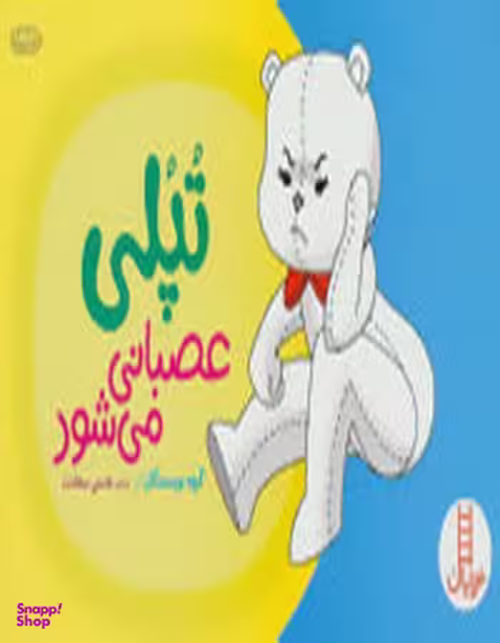 کتاب تپلی عصبانی می شود اثر جمعی از نویسندگان انتشارات فنی ایران