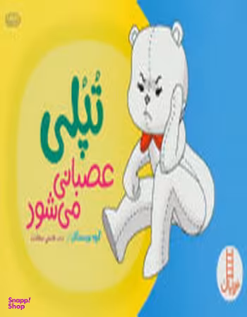 کتاب تپلی عصبانی می شود اثر جمعی از نویسندگان انتشارات فنی ایران