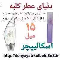 عطر اسکالیپچر 15 میل