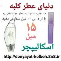 عطر اسکالیپچر 15 میل