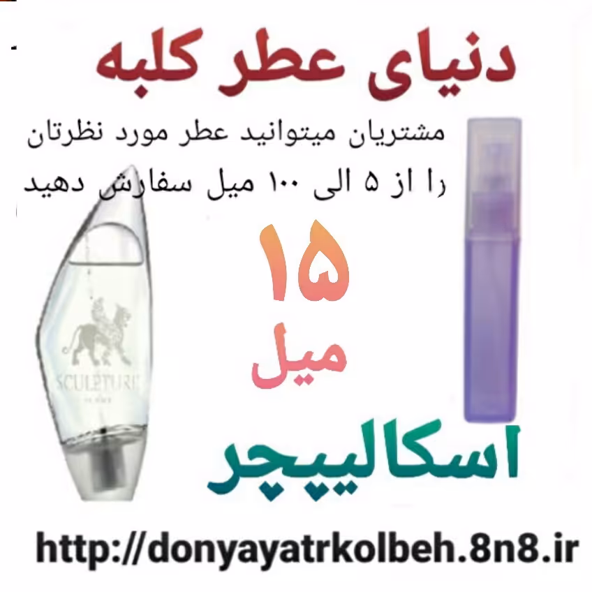 عطر اسکالیپچر 15 میل