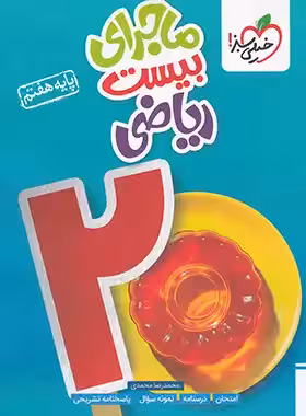 قیمت و خرید کتاب ماجرای بیست ریاضی هفتم خیلی سبز | چی بخونم