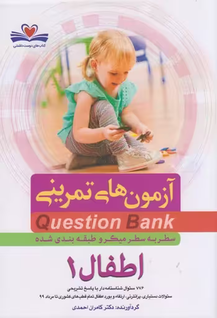 خرید کتاب QB آزمون‌های تمرینی اطفال 1: Question Bank — کتابسرای طه