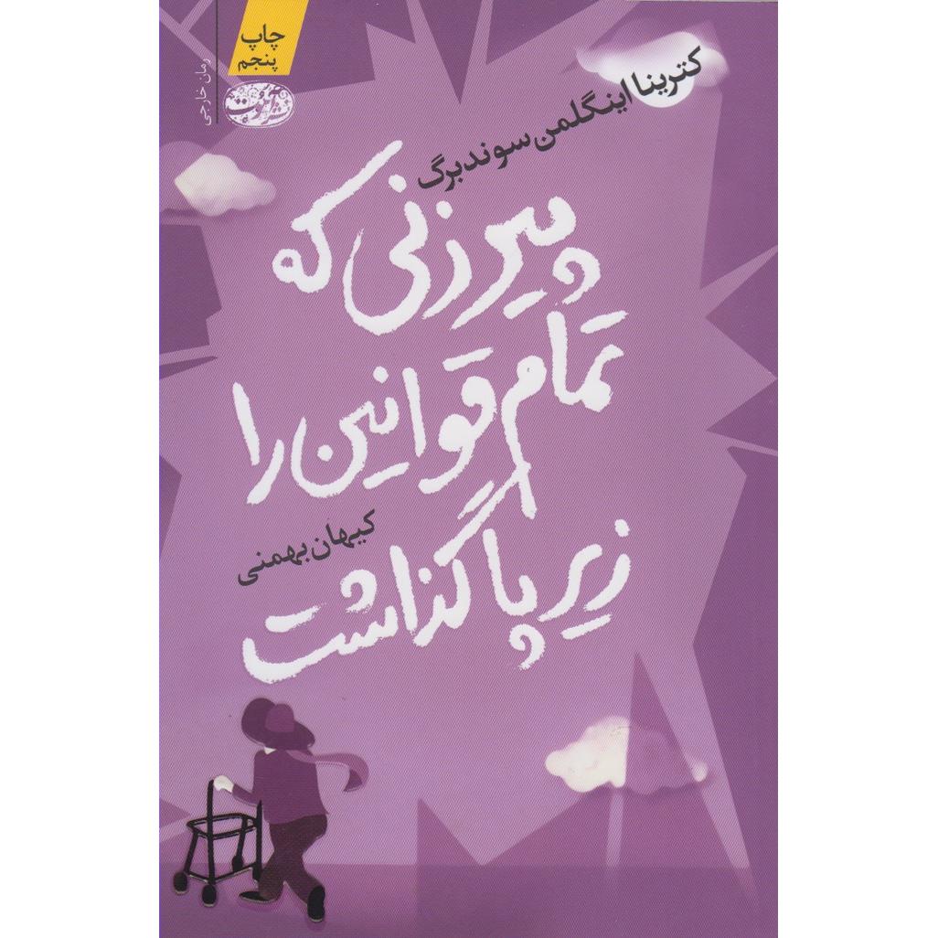 پیرزنی که تمام قوانین را زیرپا گذاشت (رمان)
