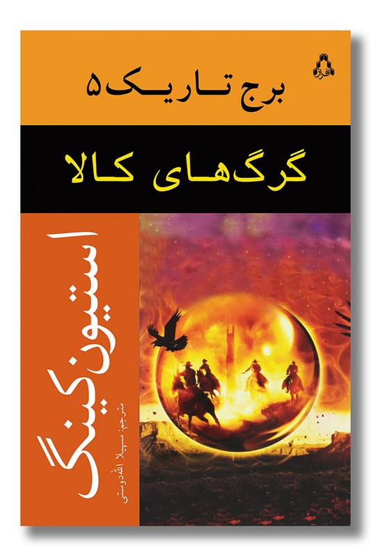 کتاب گرگ های کالا