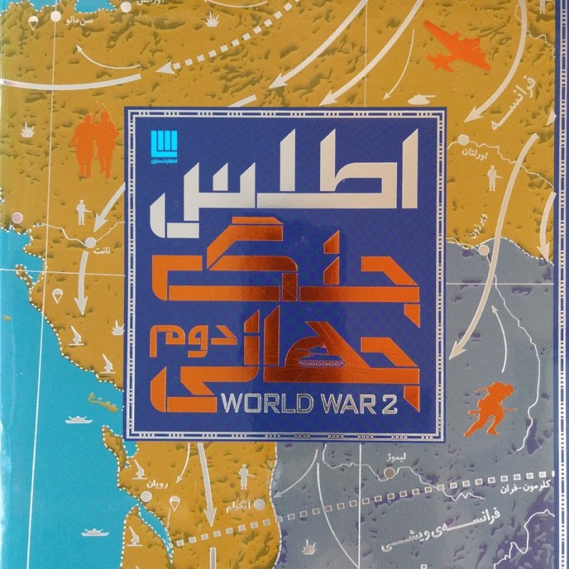 اطلس جنگ جهانی دوم