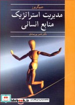 قیمت و خرید کتاب مدیریت استراتژیک منابع انسانی نشر آییژ | ایده بوک