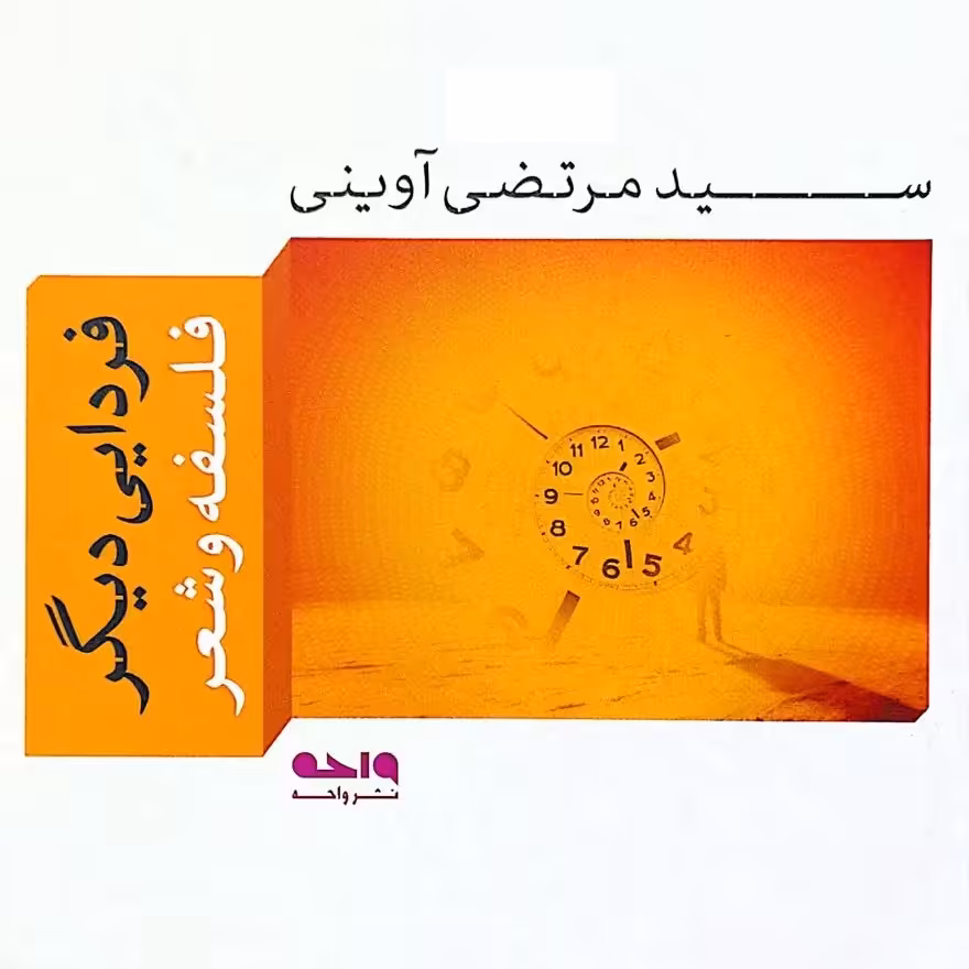 کتاب فردایی دیگر - فلسفه و شعر - سید مرتضی آوینی - نشر واحه