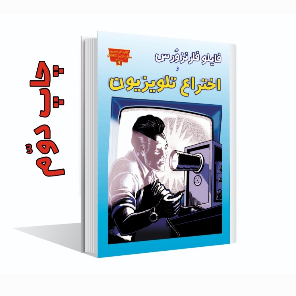 کتاب فایلو فارنزورس و اختراع تلویزیون
