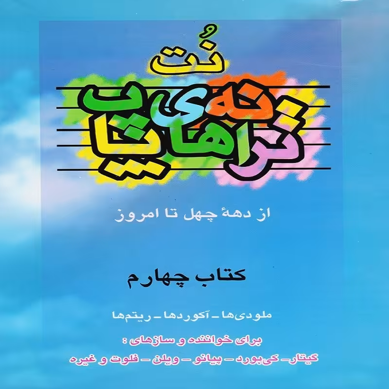 کتاب نت ترانه های پاپ از دهه چهل تا امروز - کتاب چهارم