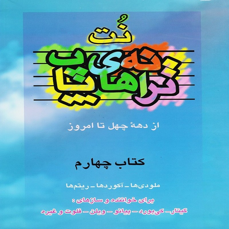 کتاب نت ترانه های پاپ از دهه چهل تا امروز - کتاب چهارم