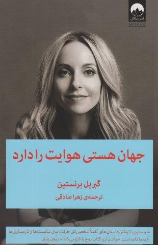 جهان هستی هوایت را دارد