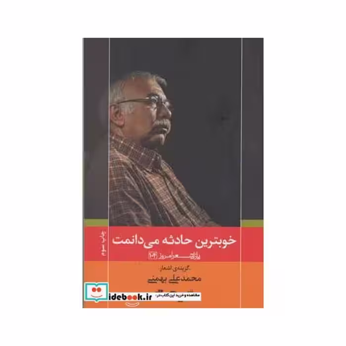 کتاب خوبترین حادثه می دانمت