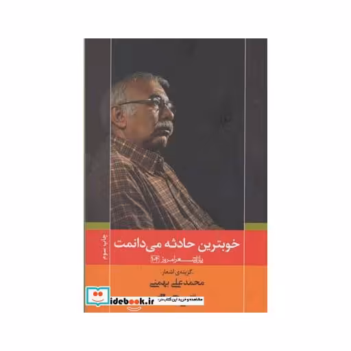 کتاب خوبترین حادثه می دانمت