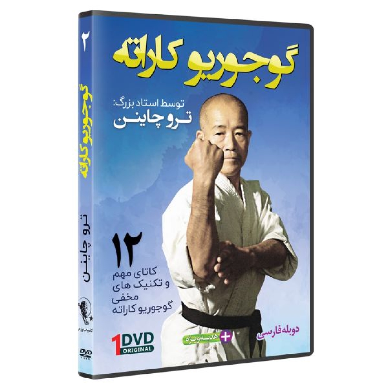 گوجوریو کاراته 2