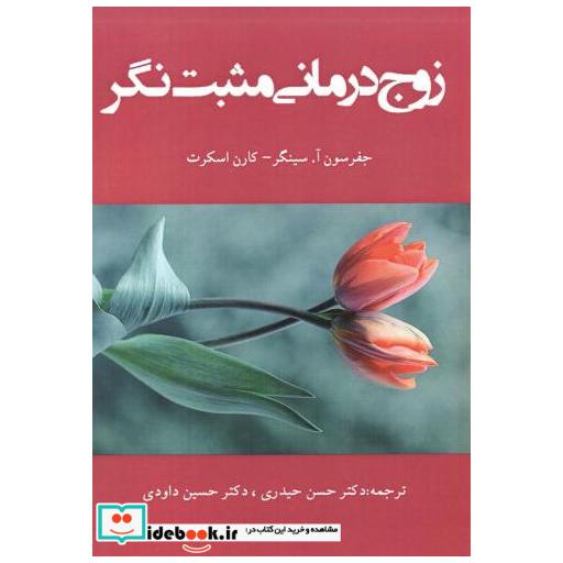 کتاب زوج درمانی مثبت نگر اثر جفرسون آ سینگر