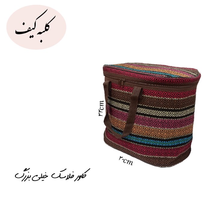 کاور فلاسک خیلی بزرگ طرح گلدار