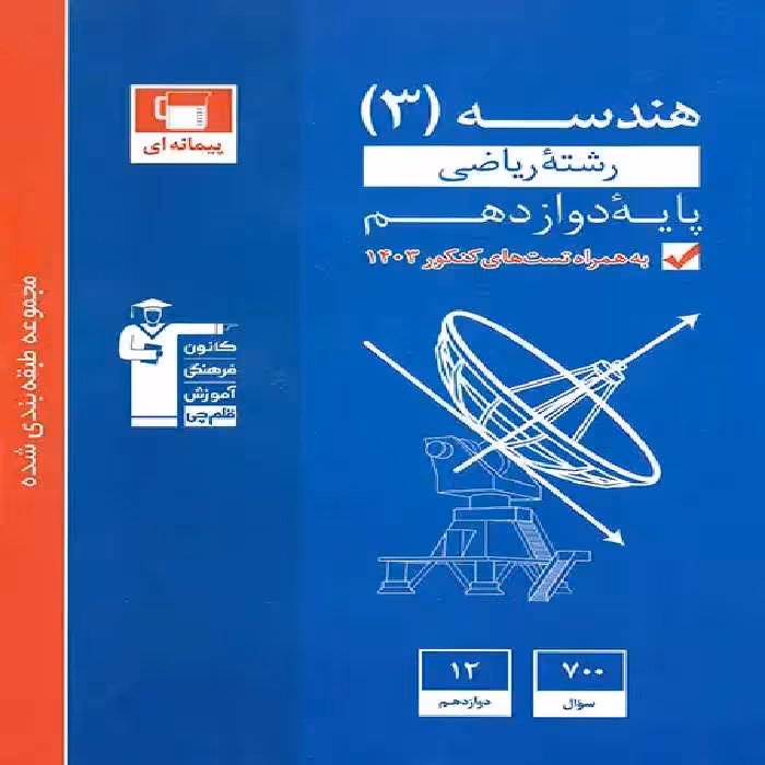 کتاب آبی هندسه دوازدهم قلم چی | چی بخونم