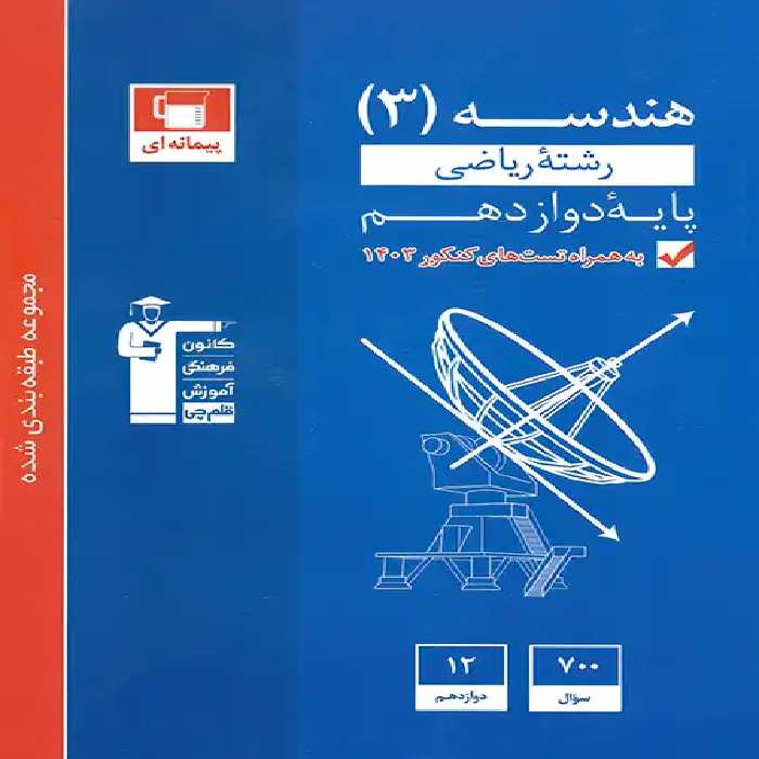 کتاب آبی هندسه دوازدهم قلم چی | چی بخونم