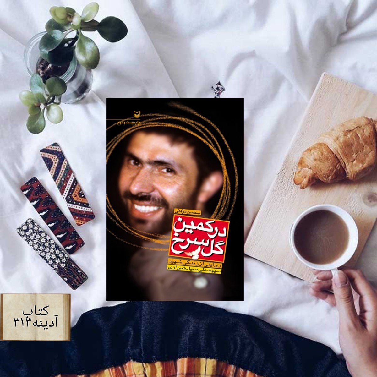 در کمین گل سرخ