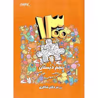 تیزهوشان 1300 تست پنجم شاکری