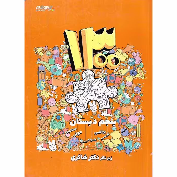 تیزهوشان 1300 تست پنجم شاکری