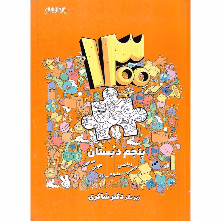تیزهوشان 1300 تست پنجم شاکری