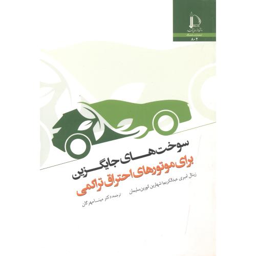 کتاب سوخت های جایگزین برای موتورهای احتراق تراکمی