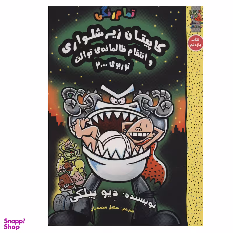 کتاب کاپیتان زیرشلواری 11 و انتقام ظالمانه ی توالت توربوی 2000  اثر دیو پیلکی انتشارات سایه گستر