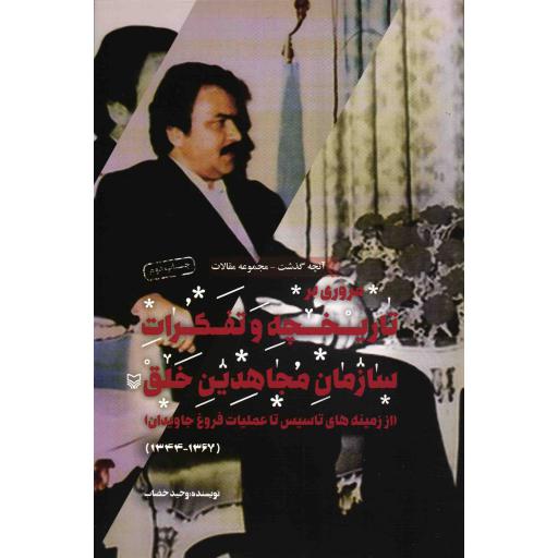 آنچه گذشت ج01: مروری بر تاریخچه و تفکرات سازمان مجاهدین خلق (از زمینه های تاسیس تا عملیات فروغ جاویدان)