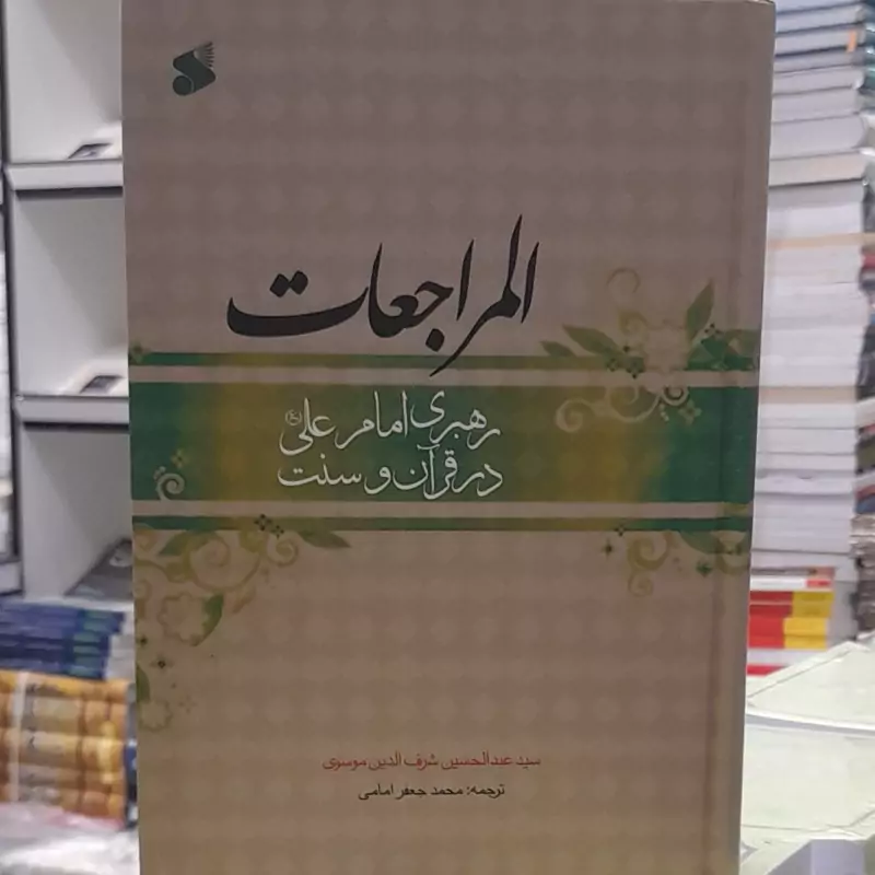 المراجعات رهبری امام علی در قرآن و سنت ترجمه محمدجعفر امامی