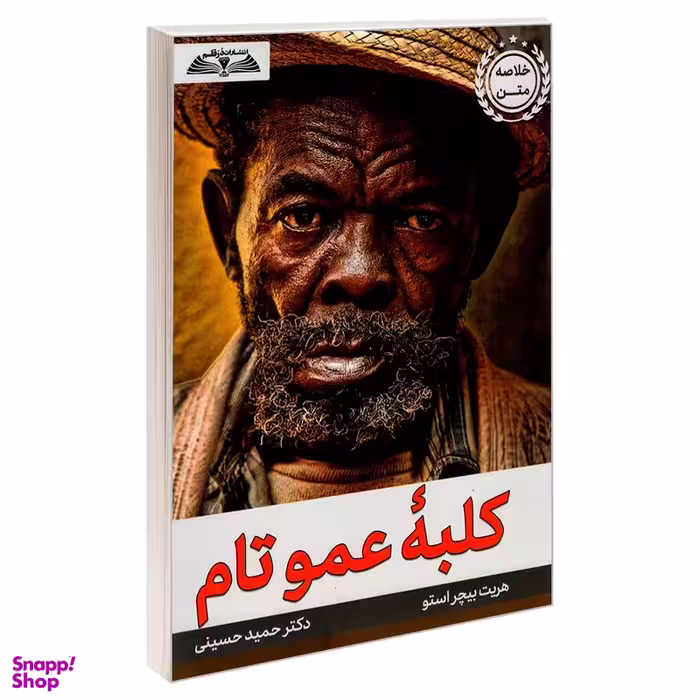 کتاب کلبه عمو تام اثر هریت بیچر استو انتشارات درقلم