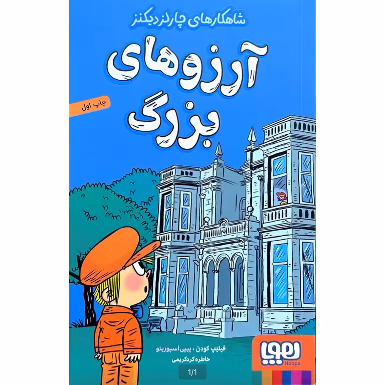 شاهکارهای چارلز دیکنز: آرزوهای بزرگ