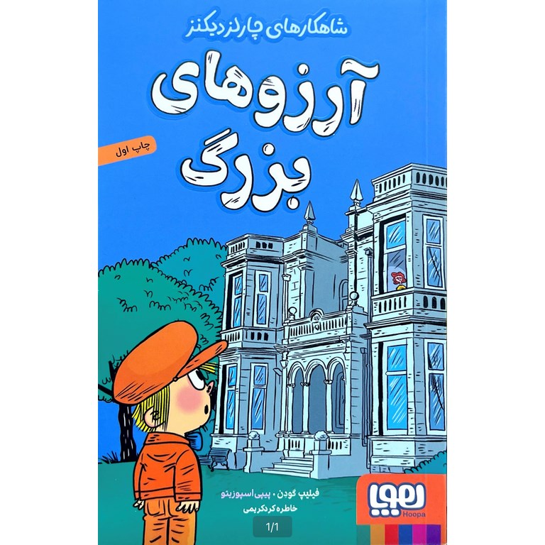 شاهکارهای چارلز دیکنز: آرزوهای بزرگ