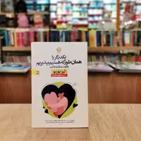 کتاب یکدیگر را همان طور که هستیم بپذیریم و دوست داشته باشیم اثر لیز بوربو مترجم مطهره حیدری از انتشارات نون