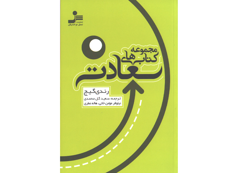 کتاب مجموعه کتاب های سعادت اثر رندی گیج