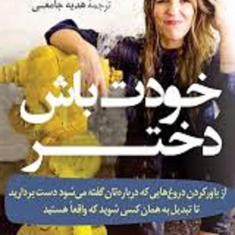 کتاب خودت باش دختر