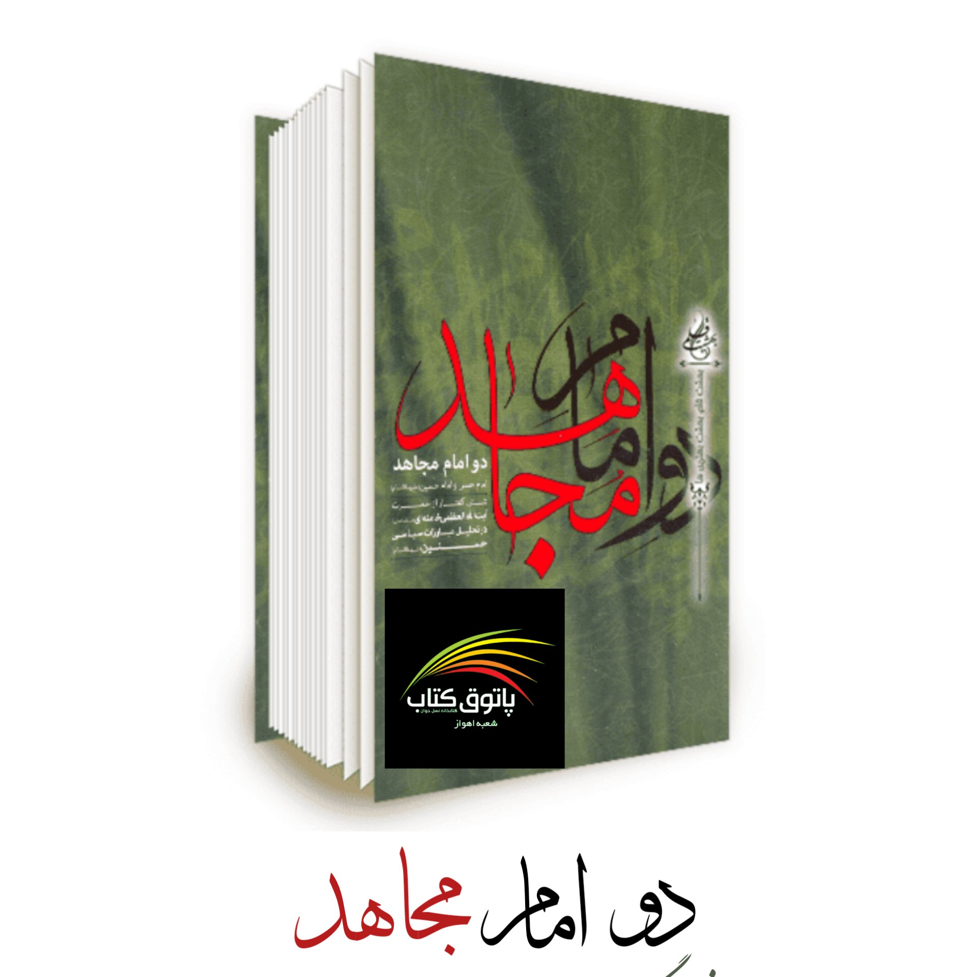 دو امام مجاهد
