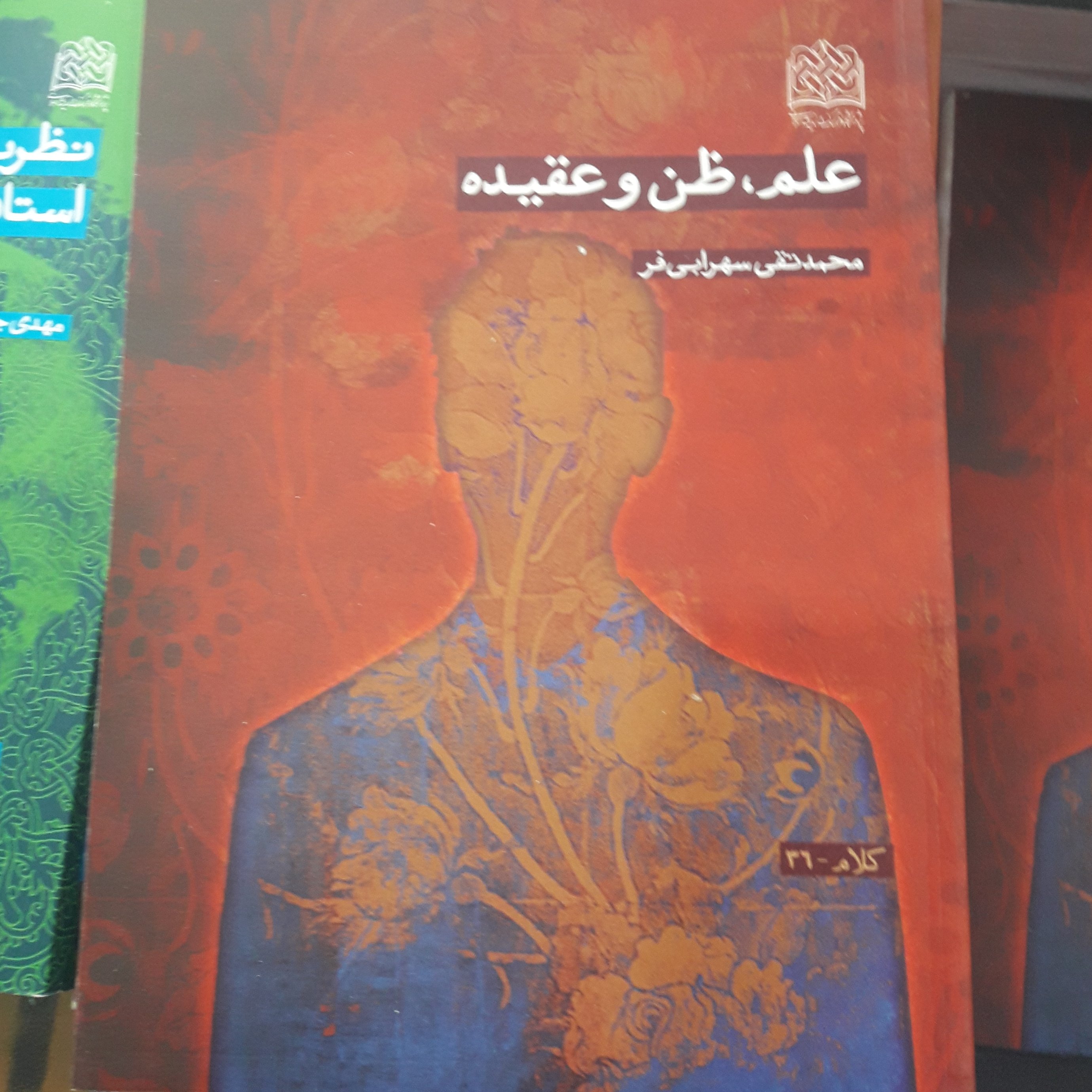 کتاب علم ظن عقیده