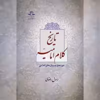 کتاب تاریخ کلام امامیه حوزه ها و جریان های کلامی  نشر دارالحدیث 