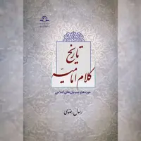 کتاب تاریخ کلام امامیه حوزه ها و جریان های کلامی  نشر دارالحدیث 