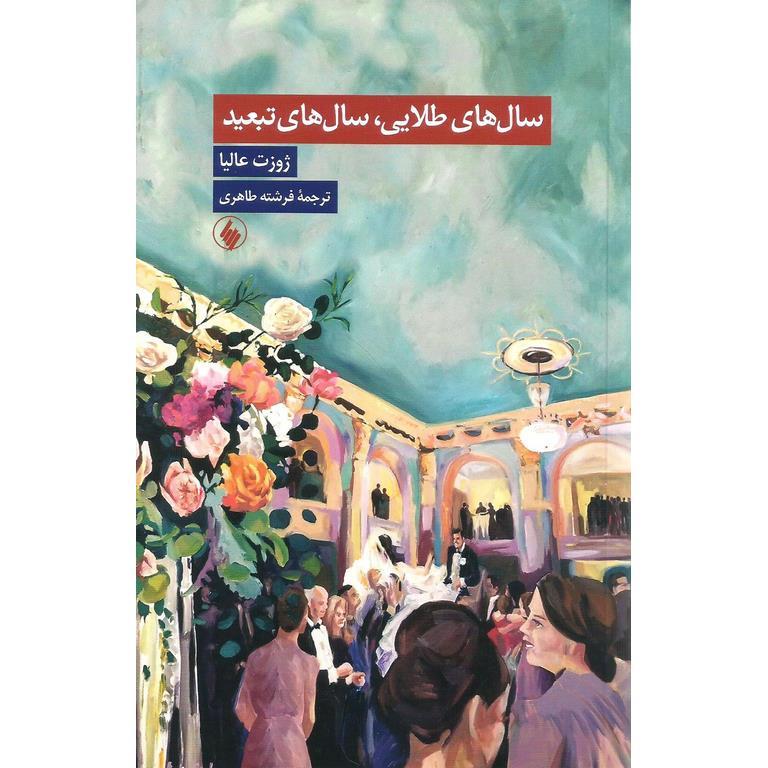 سال های طلایی، سال های تبعید