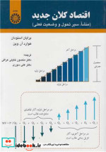 خرید کتاب اقتصاد کلان جدید - منشاء سیر تحول و وضعیت فعلی | ایده بوک