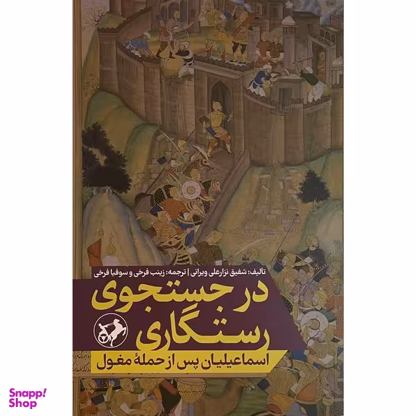کتاب در جستجوی رستگاری اثر شفيق نزار علی ويرانی نشر اميركبير