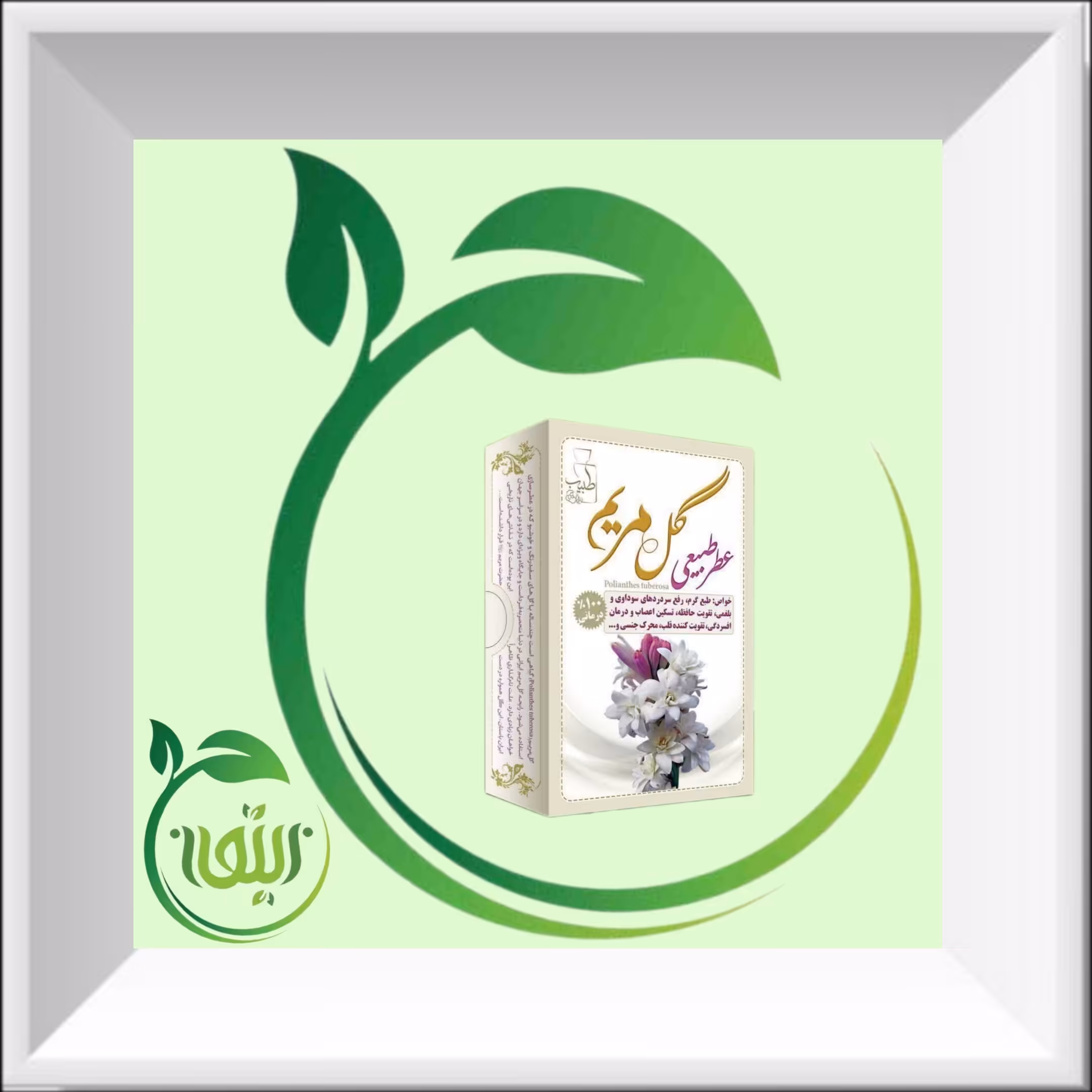 عطر گل مریم 4 گرمی صد در صد طبیعی و خالص و ارگانیک. دنیای کالای زیتون ارسال به سراسر کشور 