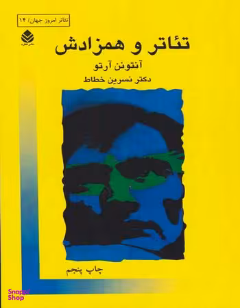 تیاتر و همزادش